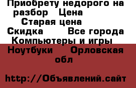 Приобрету недорого на разбор › Цена ­ 1 000 › Старая цена ­ 500 › Скидка ­ 5 - Все города Компьютеры и игры » Ноутбуки   . Орловская обл.